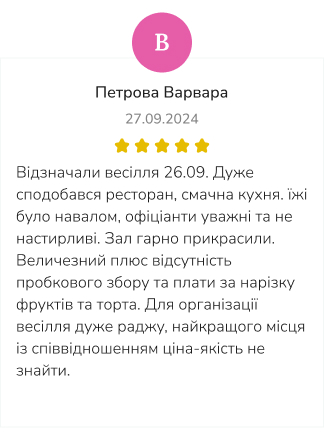 Робінзон - ресторан весілля Харків - Відгуки