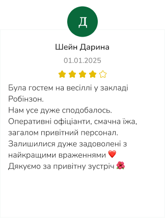 Робінзон - ресторан весілля Харків - Відгуки